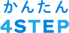 かんたん4STEP